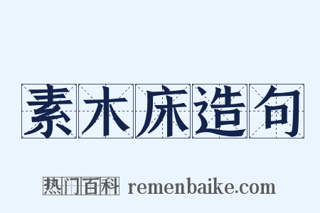 素木床造句是什么意思的图片